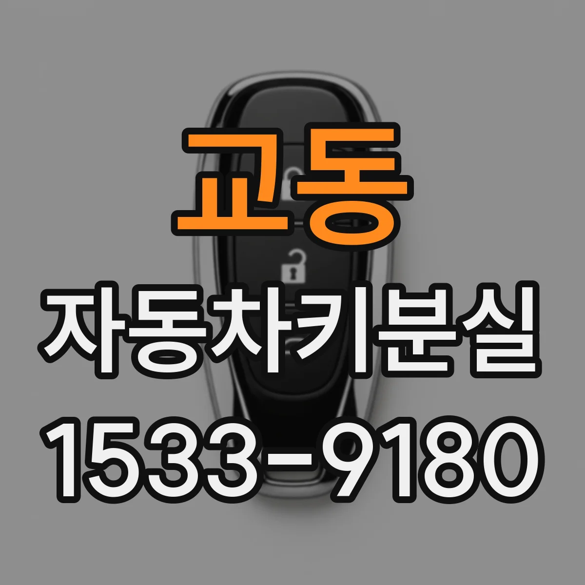 교동 자동차키분실
