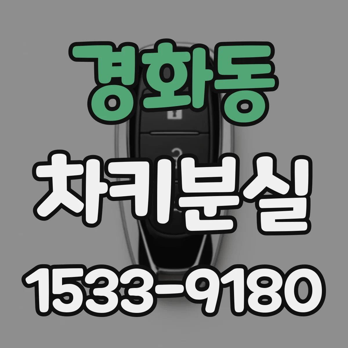 경화동 차키분실