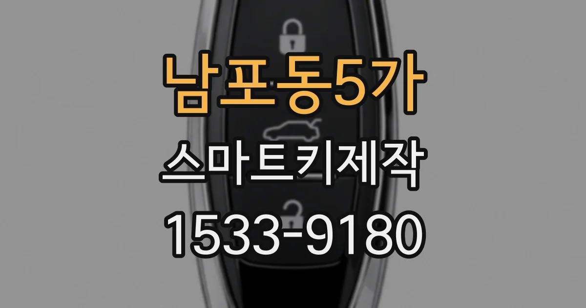 남포동5가 스마트키제작