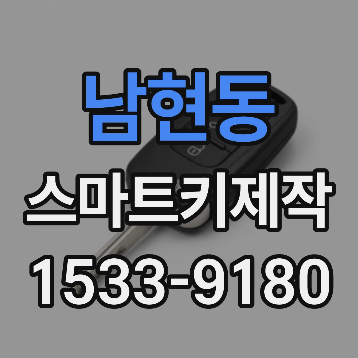 남현동 스마트키제작