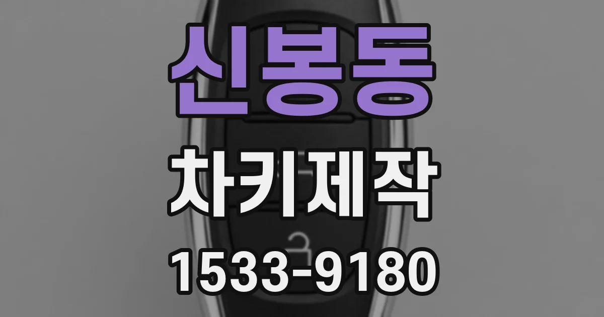 신봉동 차키제작