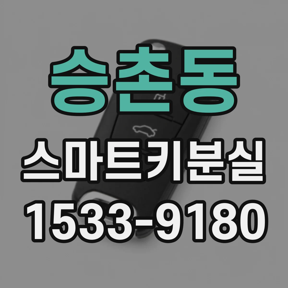승촌동 스마트키분실