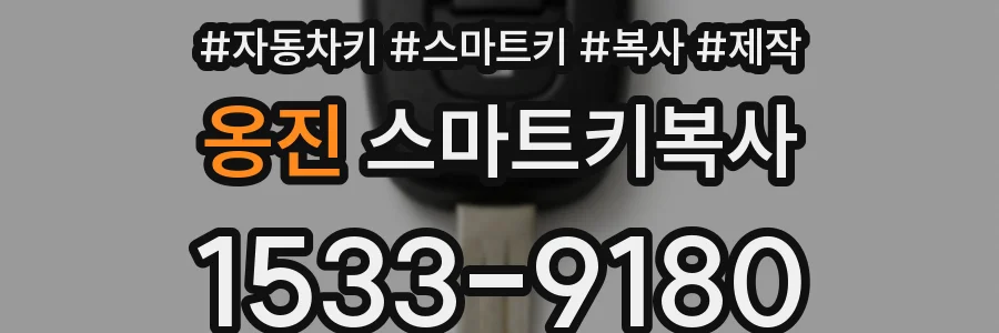 옹진 스마트키복사