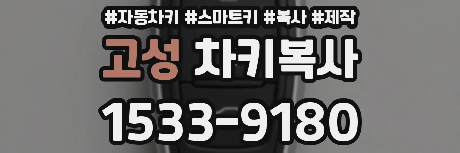 고성 차키복사
