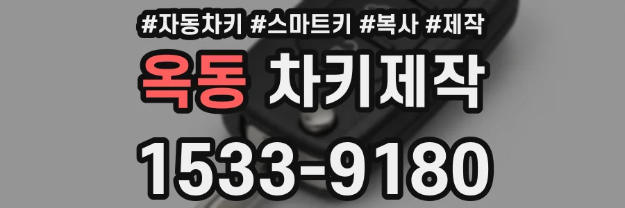 옥동 차키제작