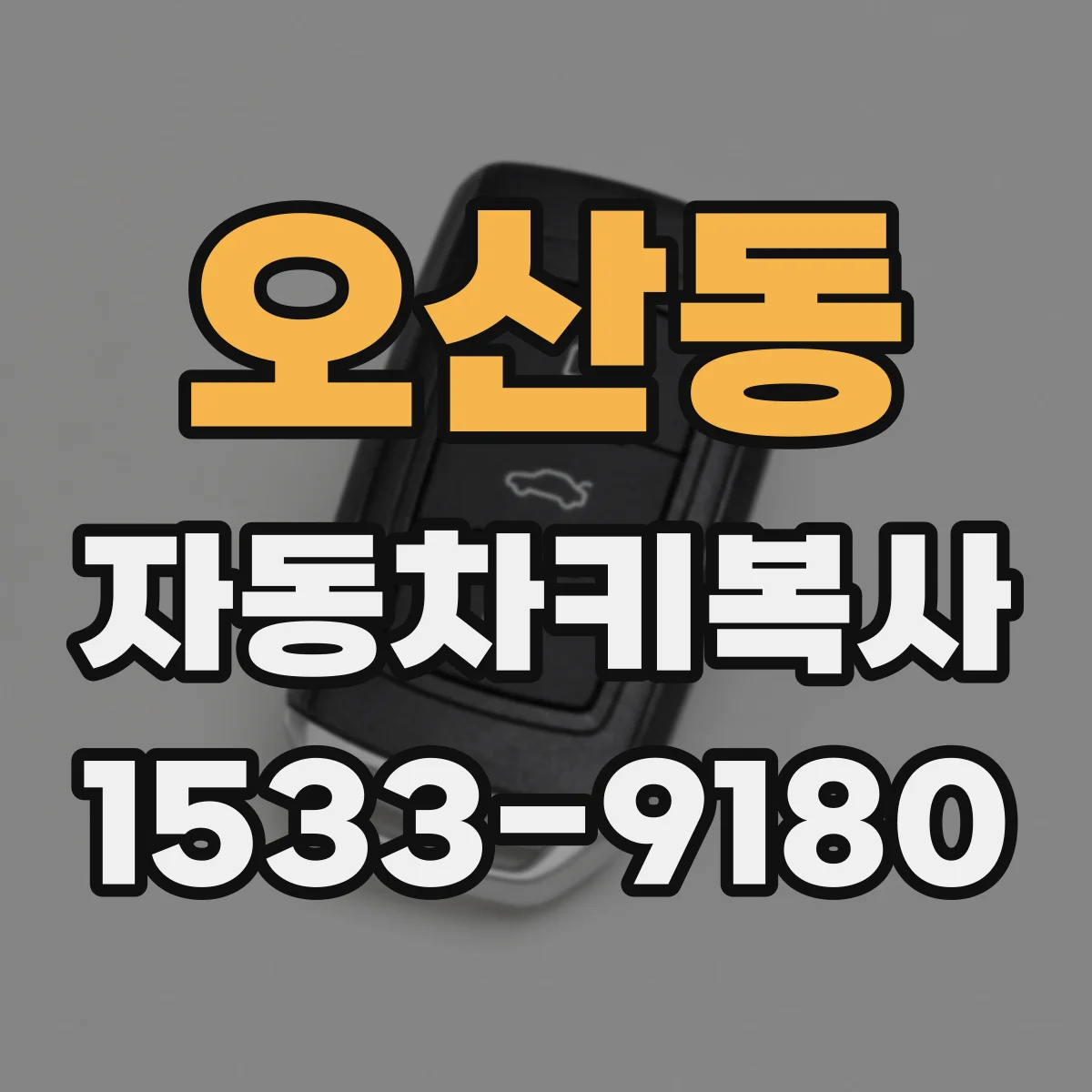 오산동 자동차키복사
