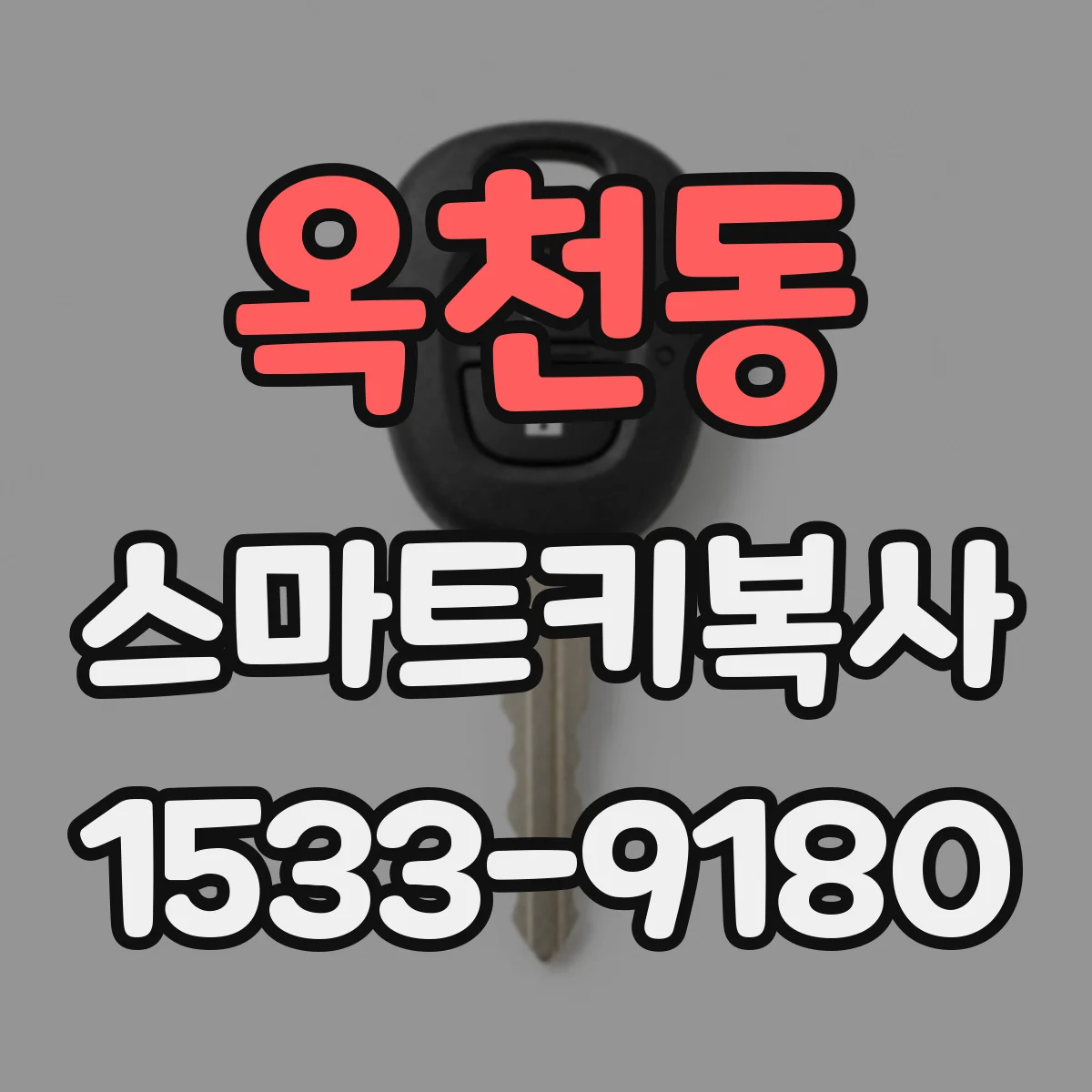 옥천동 스마트키복사