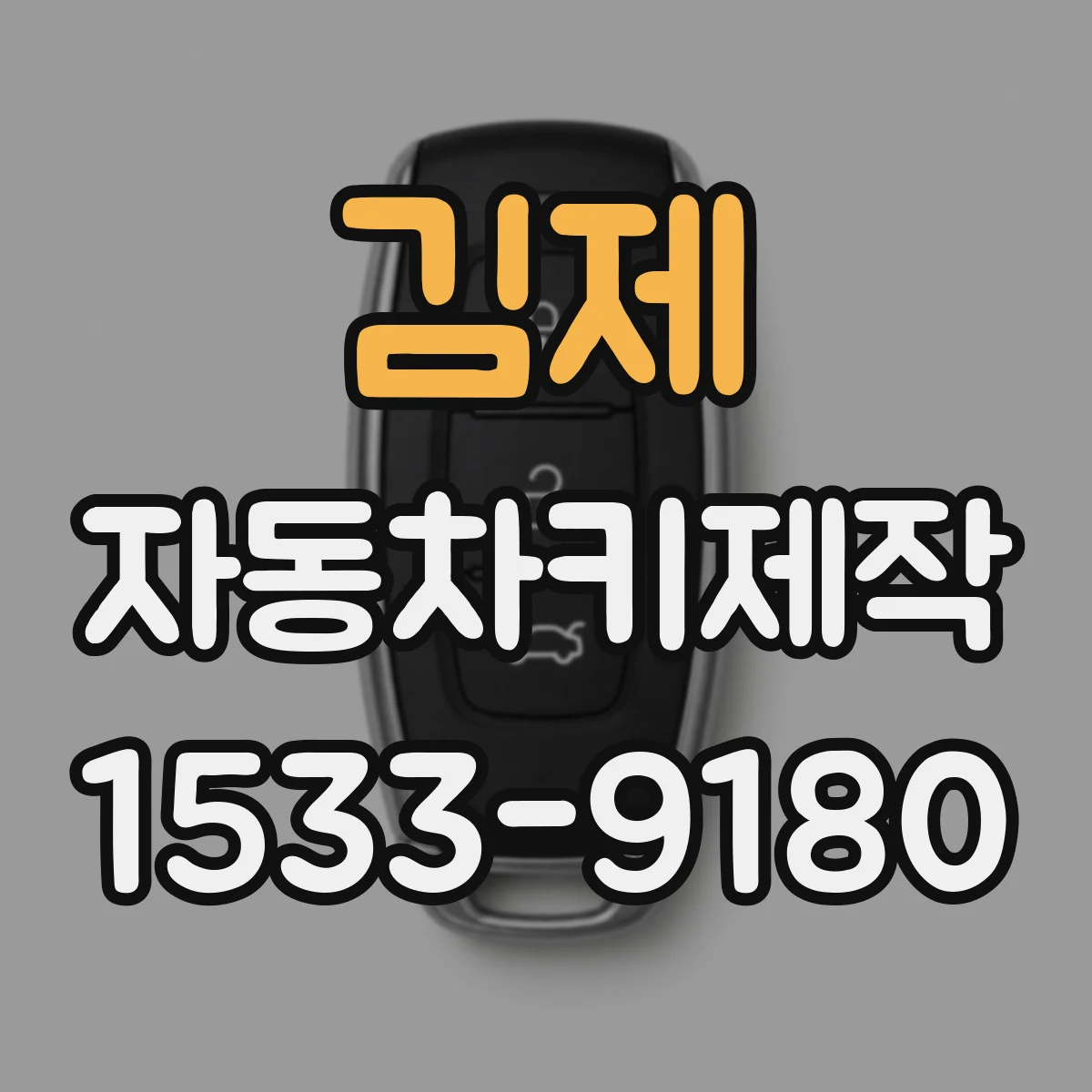 김제 자동차키제작