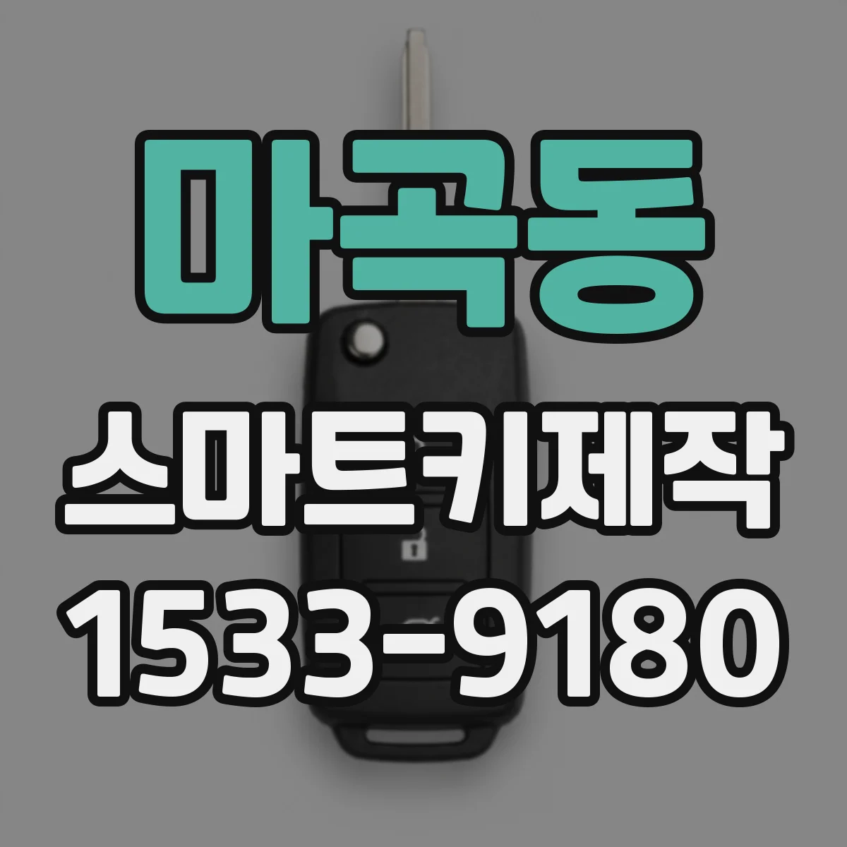 마곡동 스마트키제작