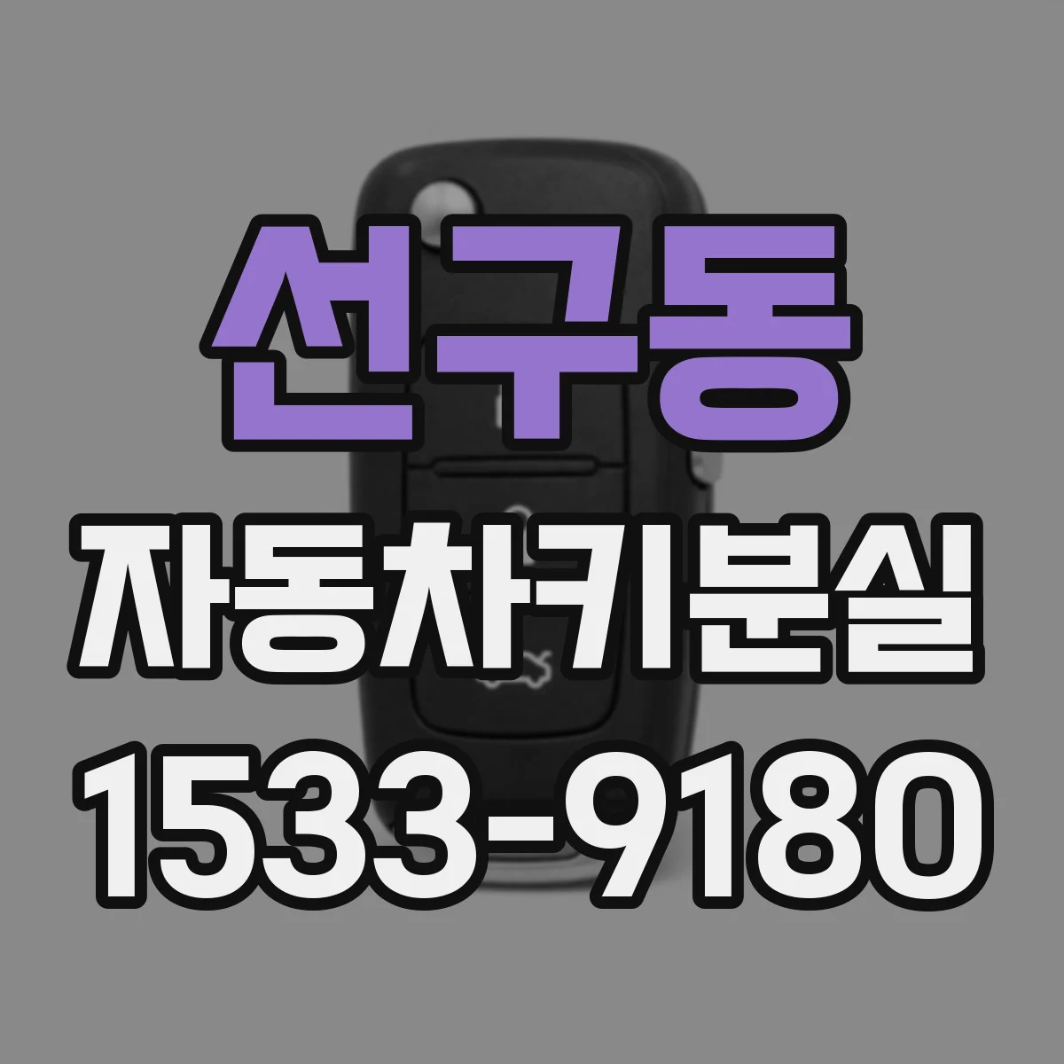 선구동 자동차키분실
