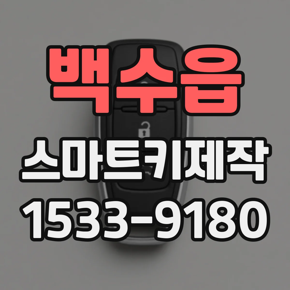 백수읍 스마트키제작