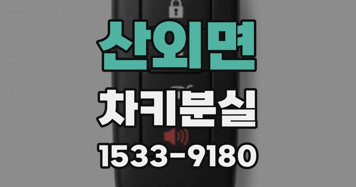 산외면 차키분실