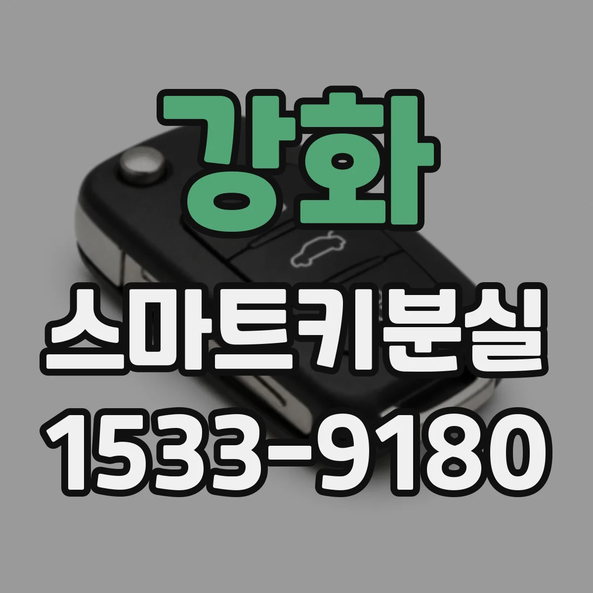 강화 스마트키분실