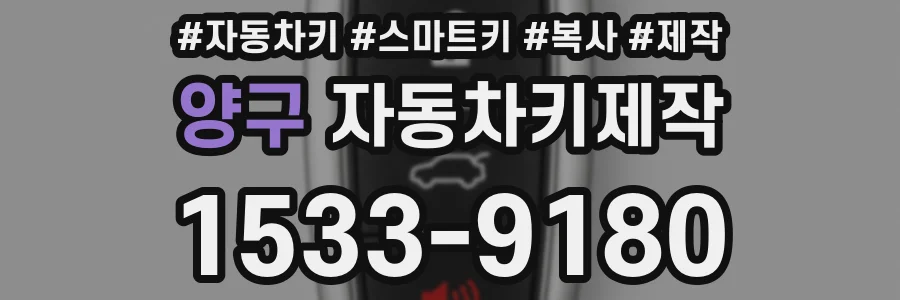 양구 자동차키제작