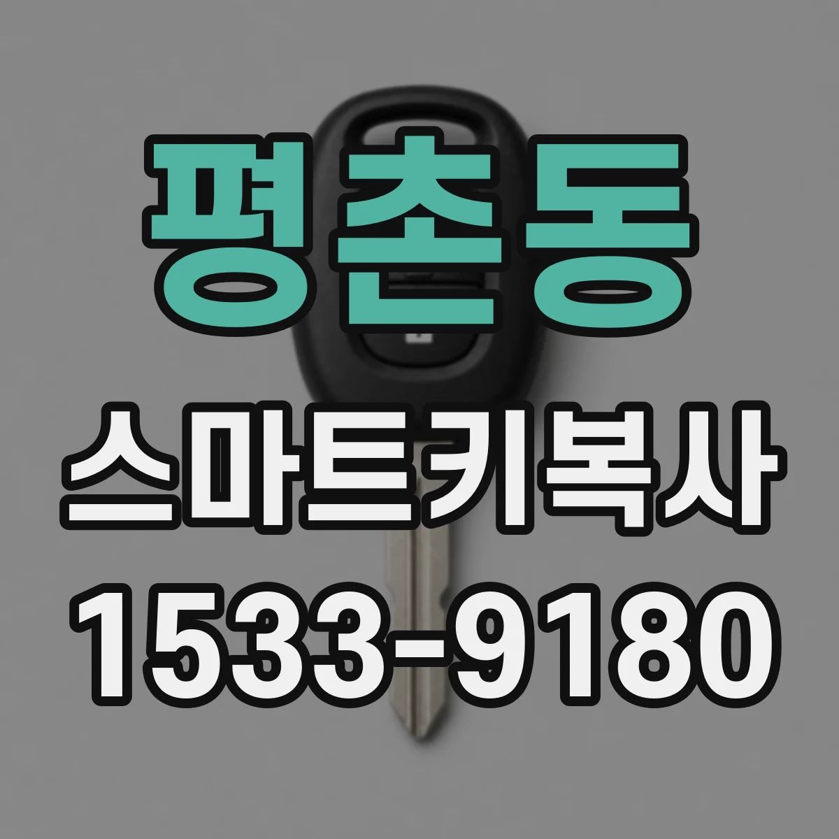 평촌동 스마트키복사