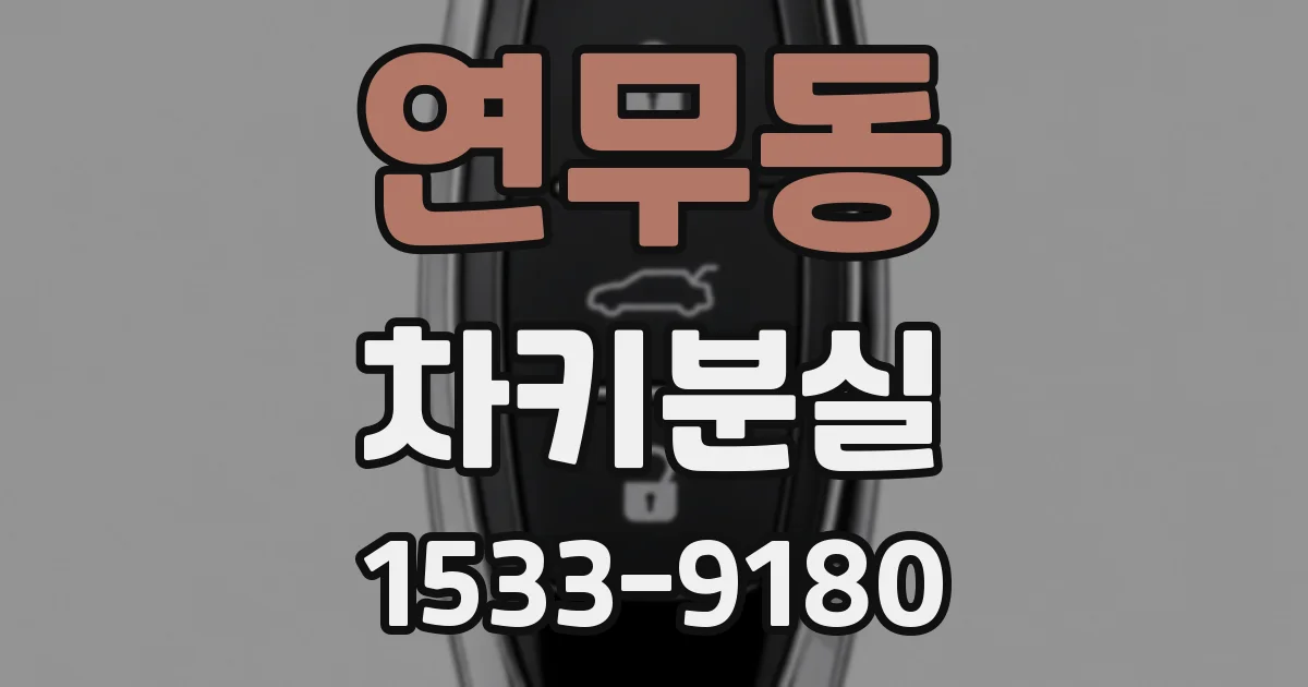 연무동 차키분실