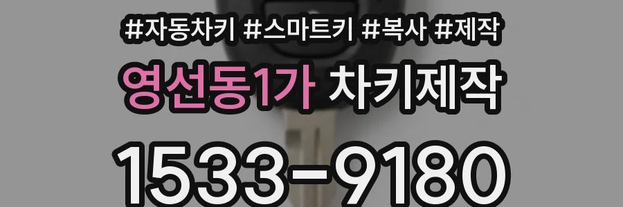 영선동1가 차키제작
