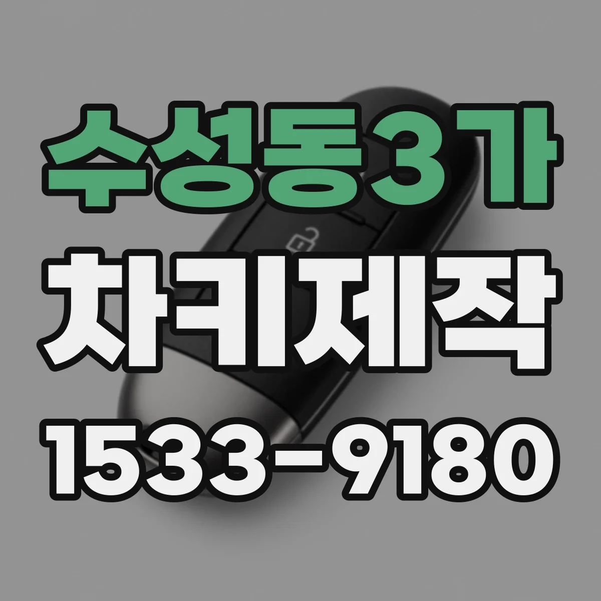 수성동3가 차키제작