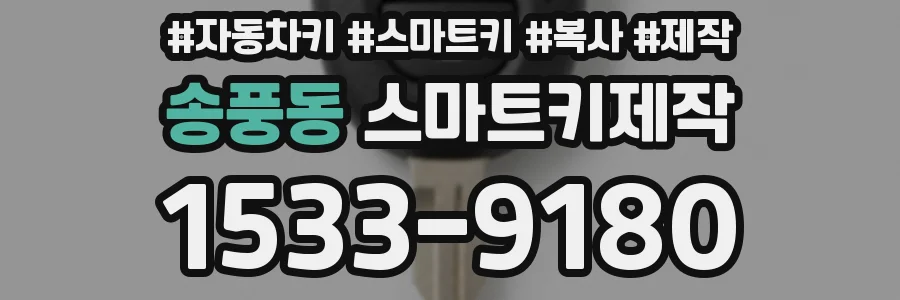 송풍동 스마트키제작