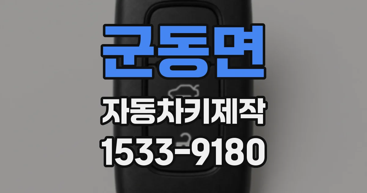군동면 자동차키제작