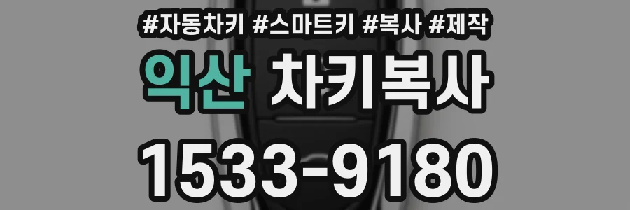 익산 차키복사