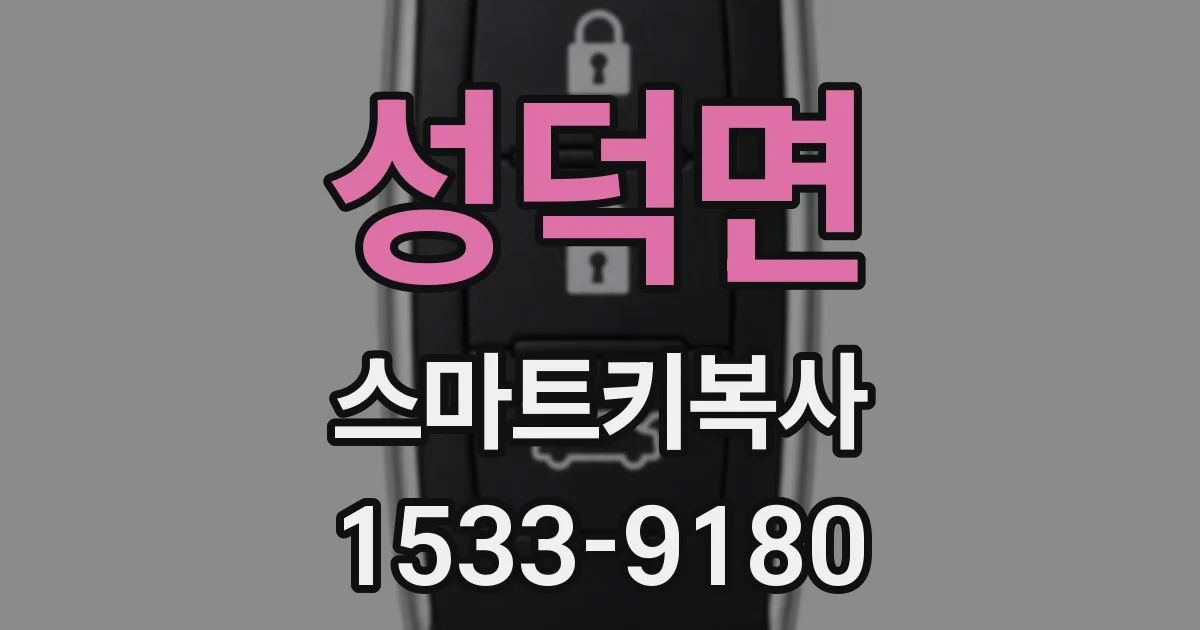 성덕면 스마트키복사