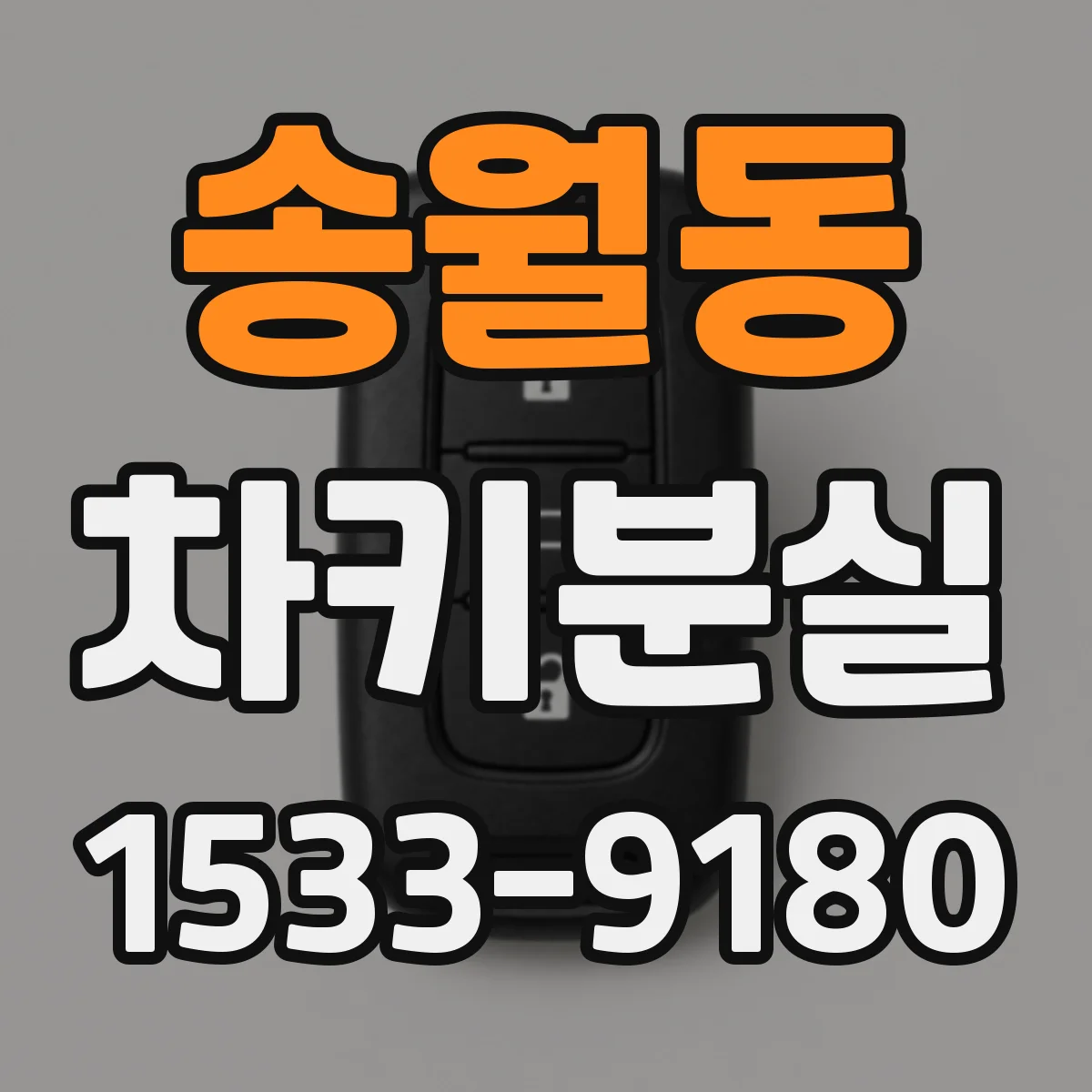 송월동 차키분실