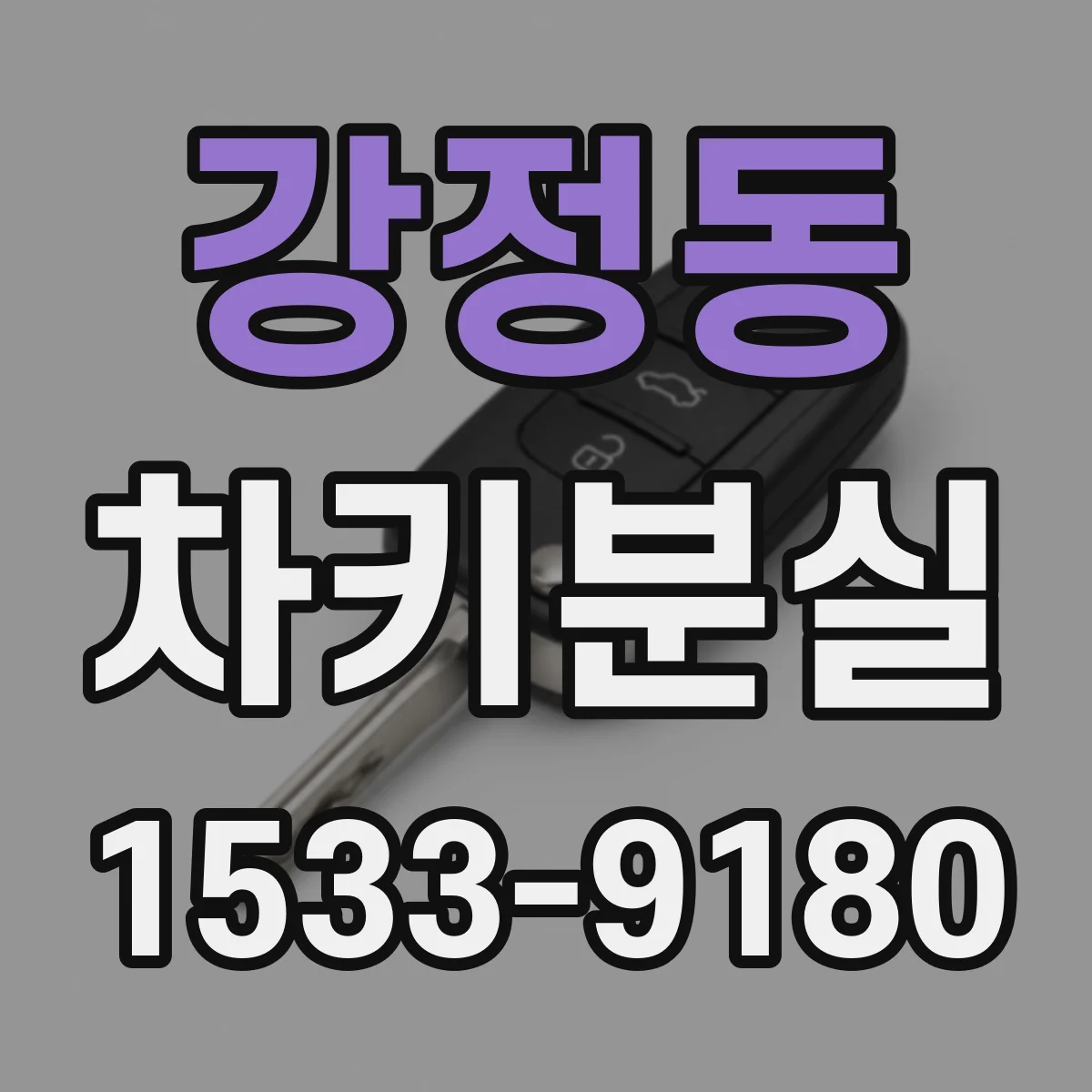 강정동 차키분실