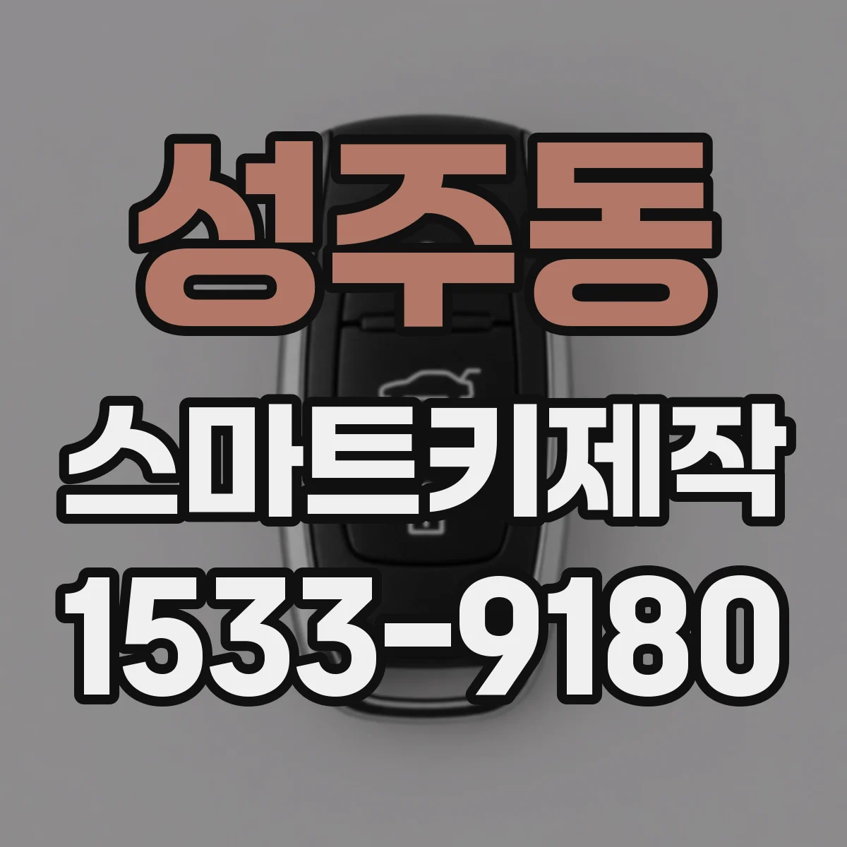 성주동 스마트키제작