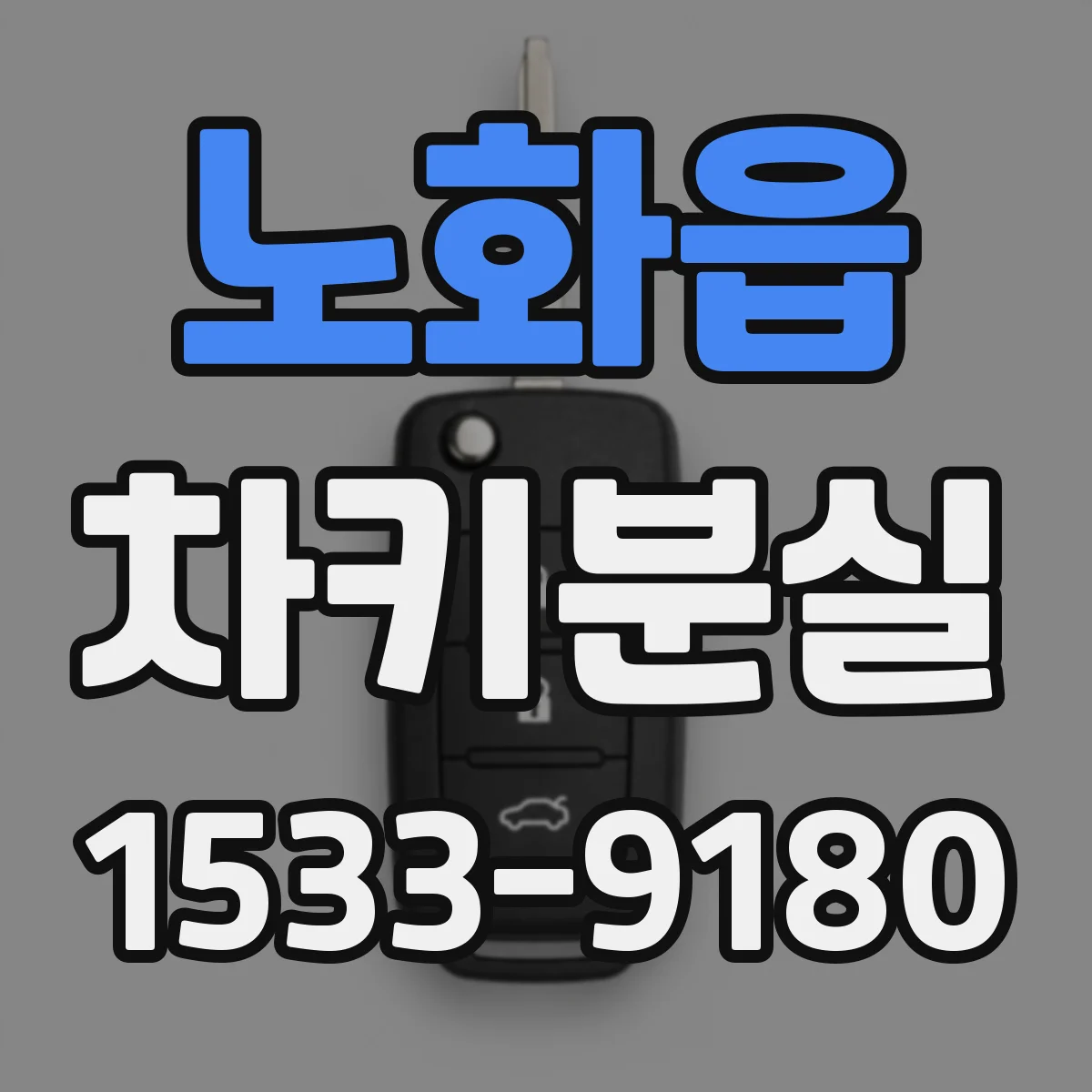 노화읍 차키분실