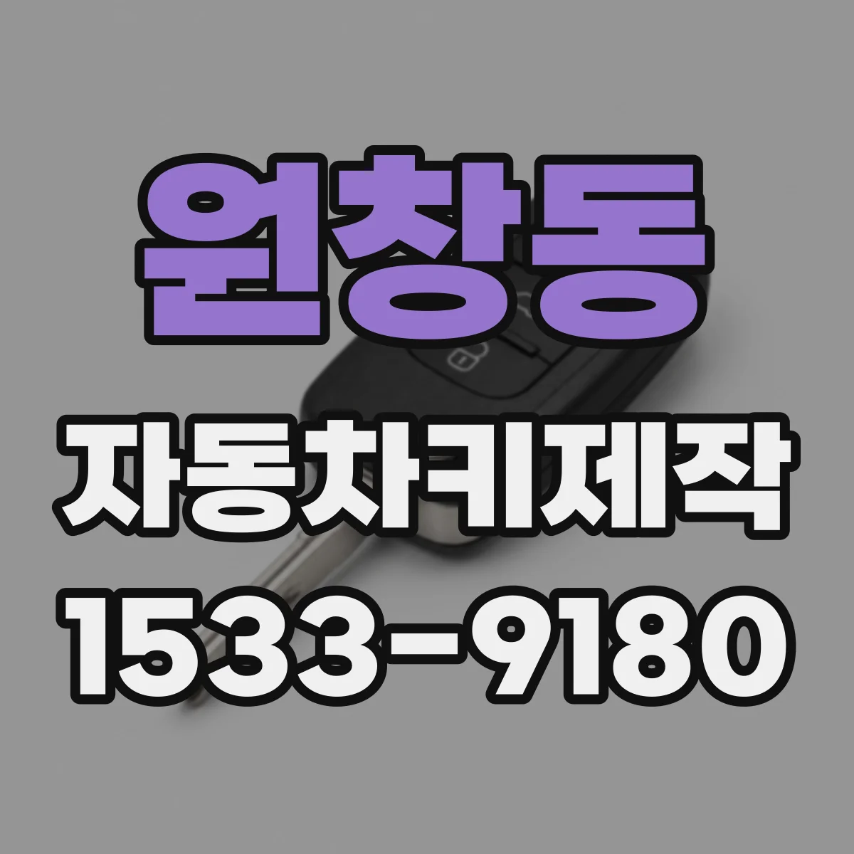 원창동 자동차키제작