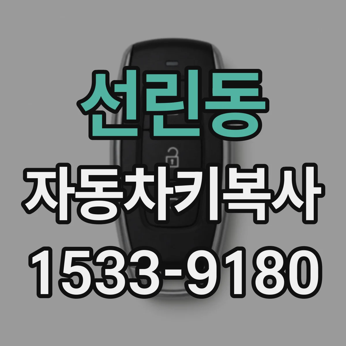 선린동 자동차키복사