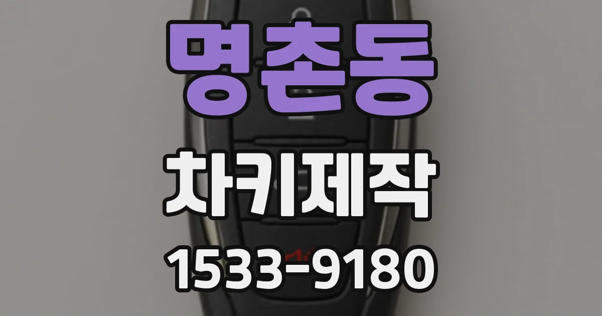 명촌동 차키제작