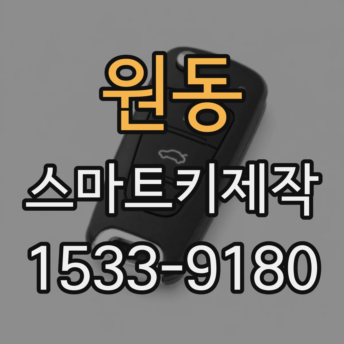 원동 스마트키제작