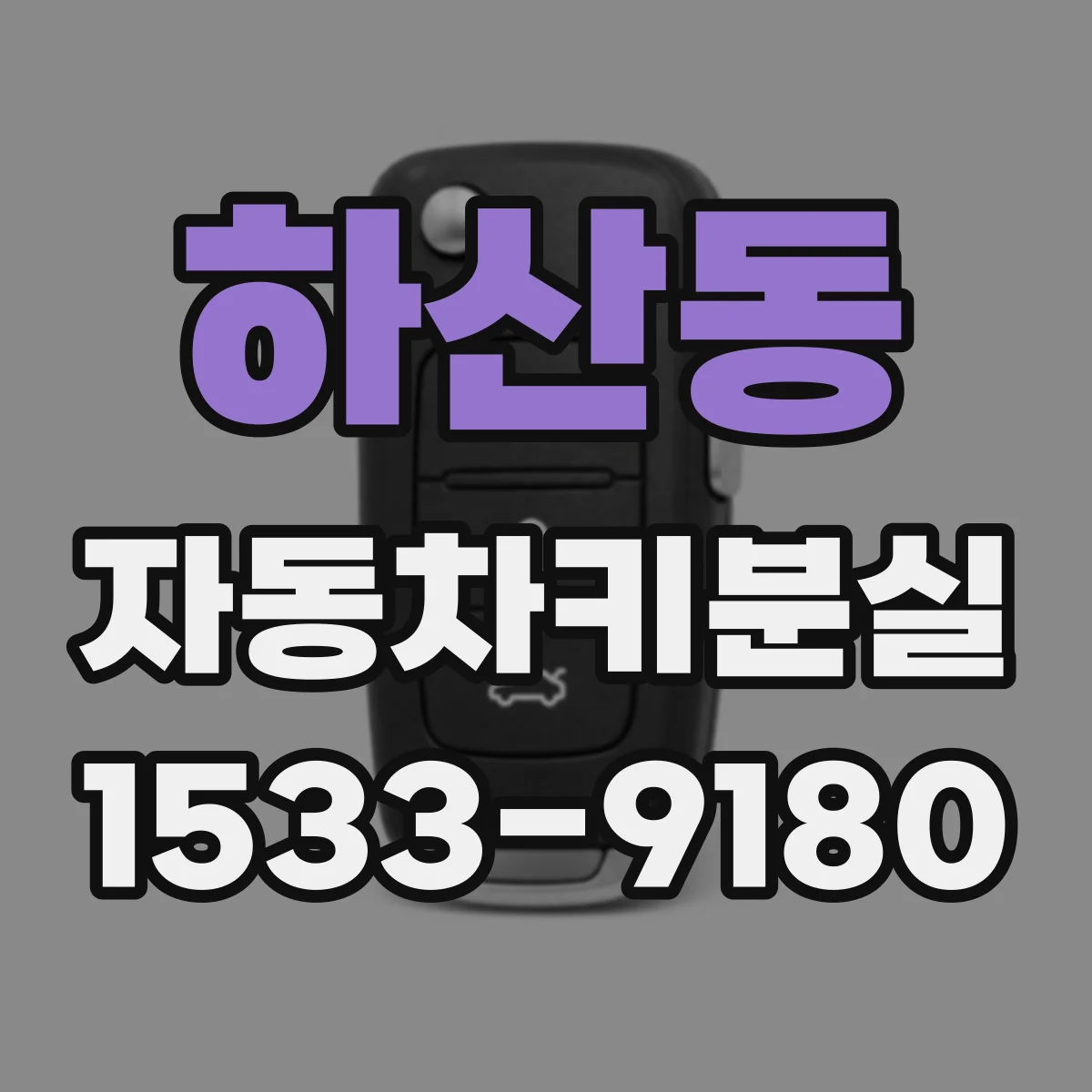 하산동 자동차키분실
