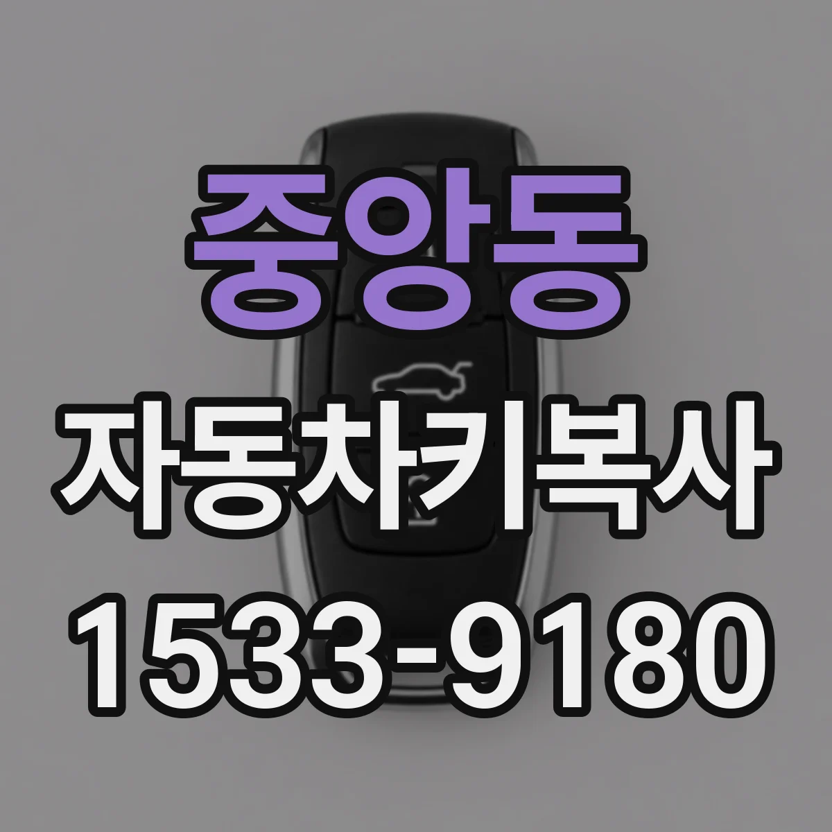 중앙동 자동차키복사
