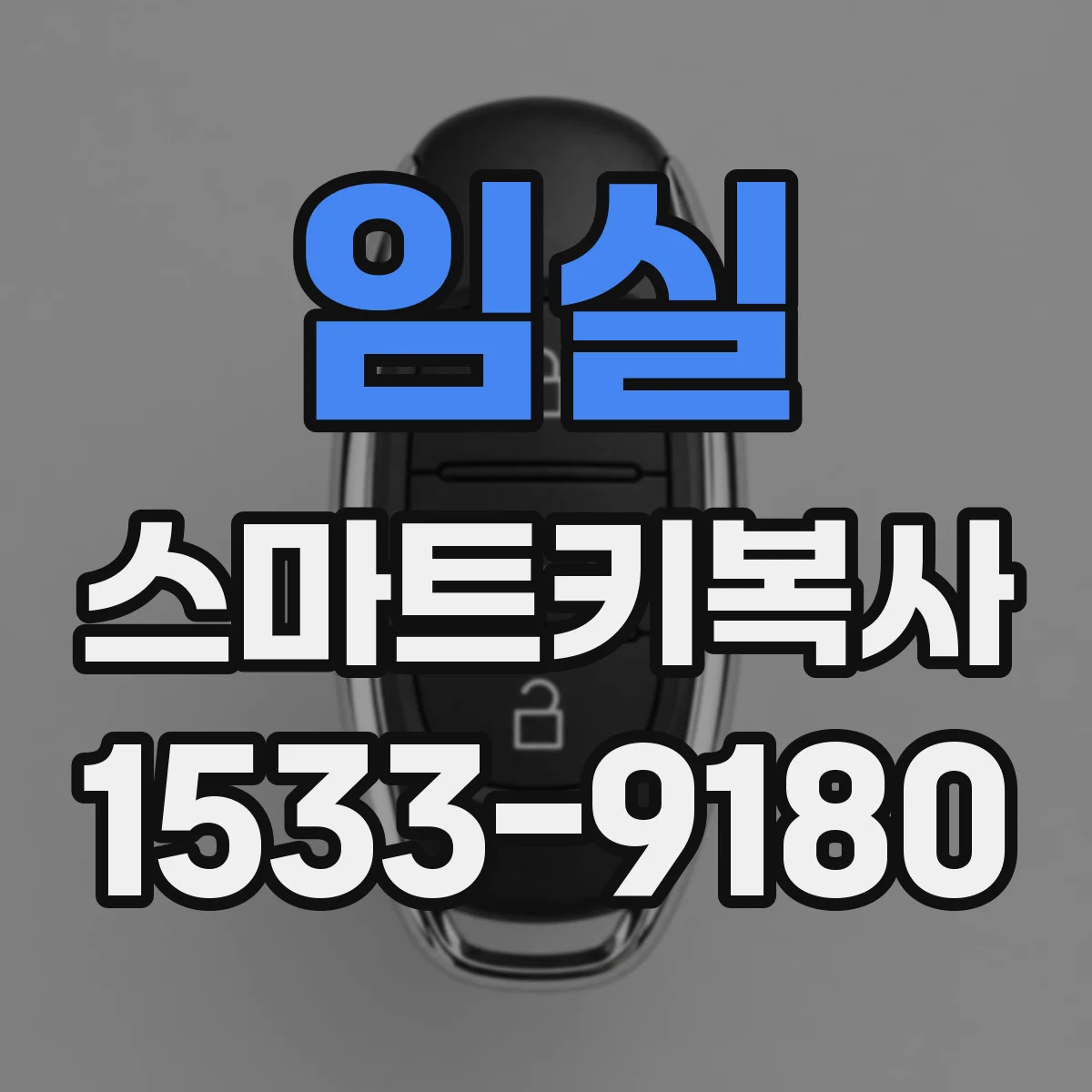 임실 스마트키복사