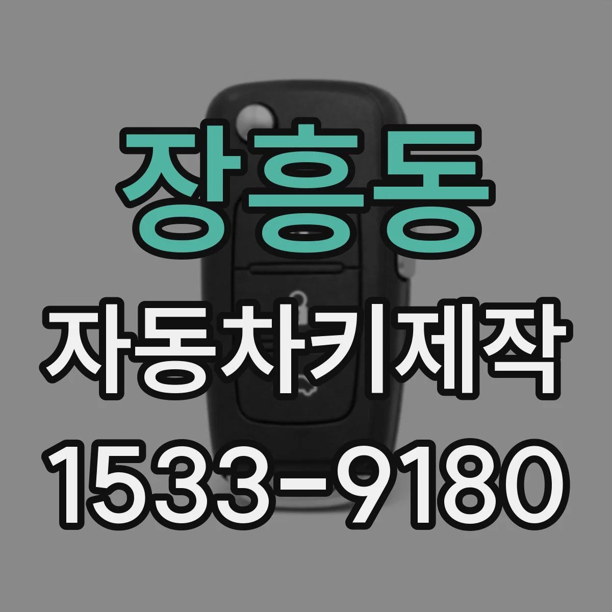 장흥동 자동차키제작