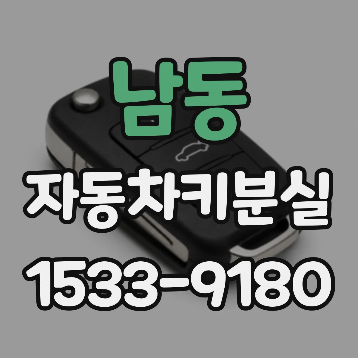 남동 자동차키분실
