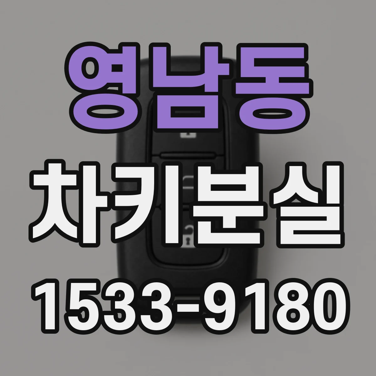 영남동 차키분실