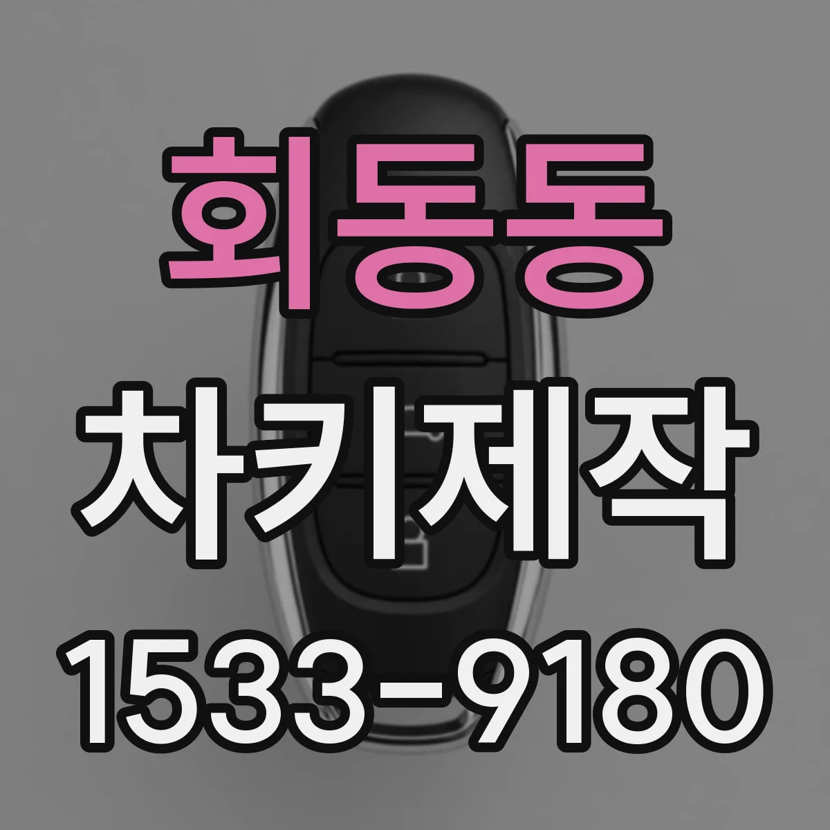 회동동 차키제작