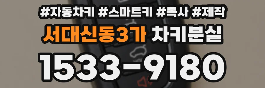 서대신동3가 차키분실