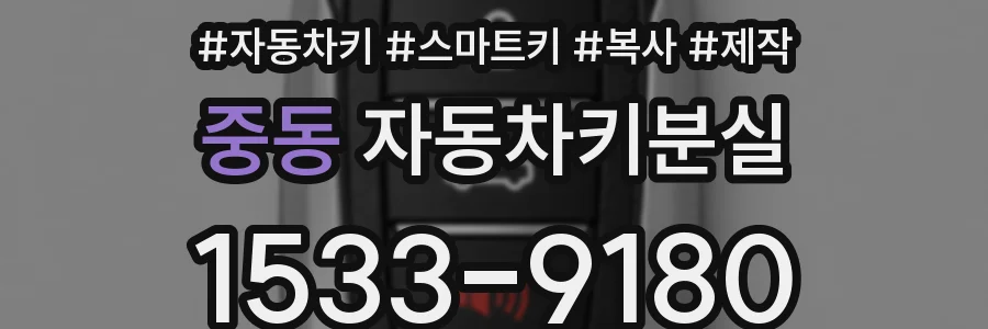 중동 자동차키분실