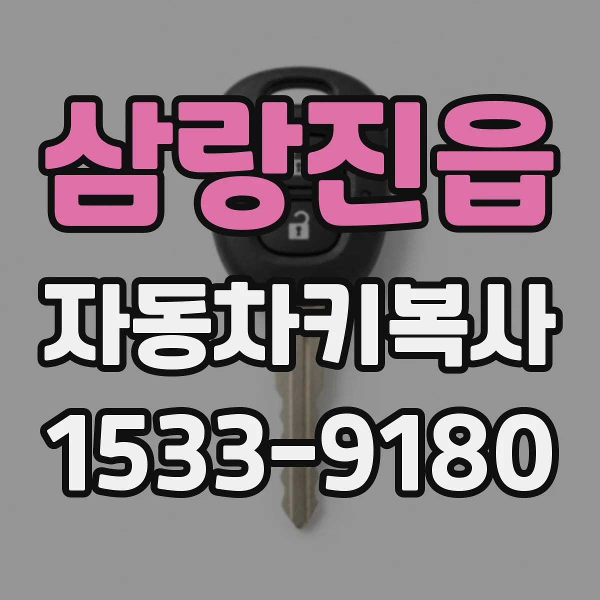 삼랑진읍 자동차키복사