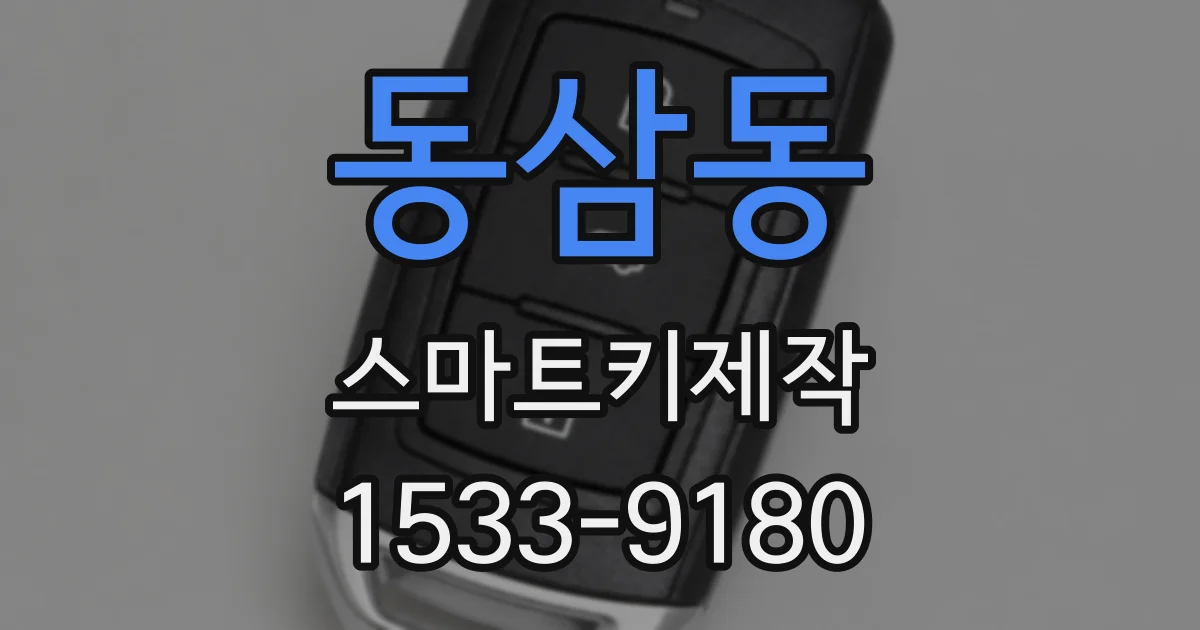 동삼동 스마트키제작