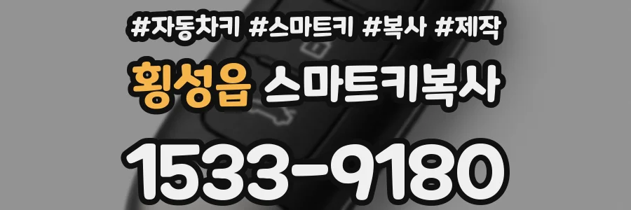 횡성읍 스마트키복사