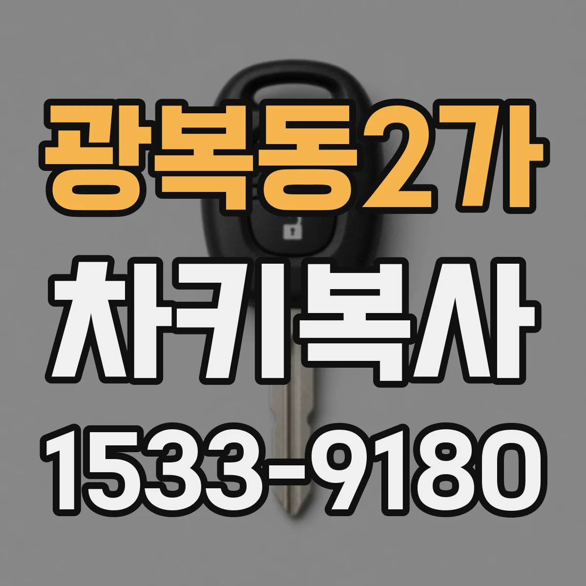 광복동2가 차키복사