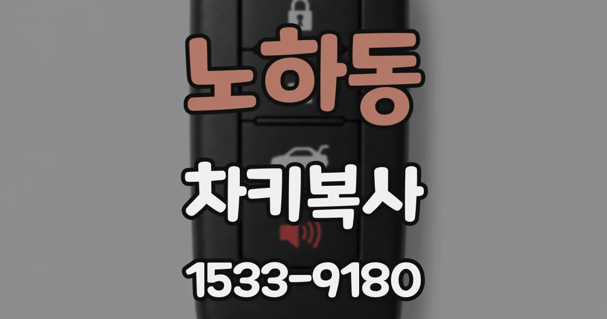노하동 차키복사