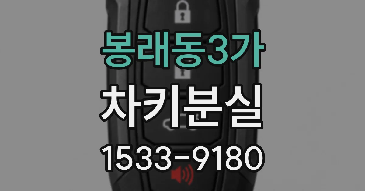 봉래동3가 차키분실