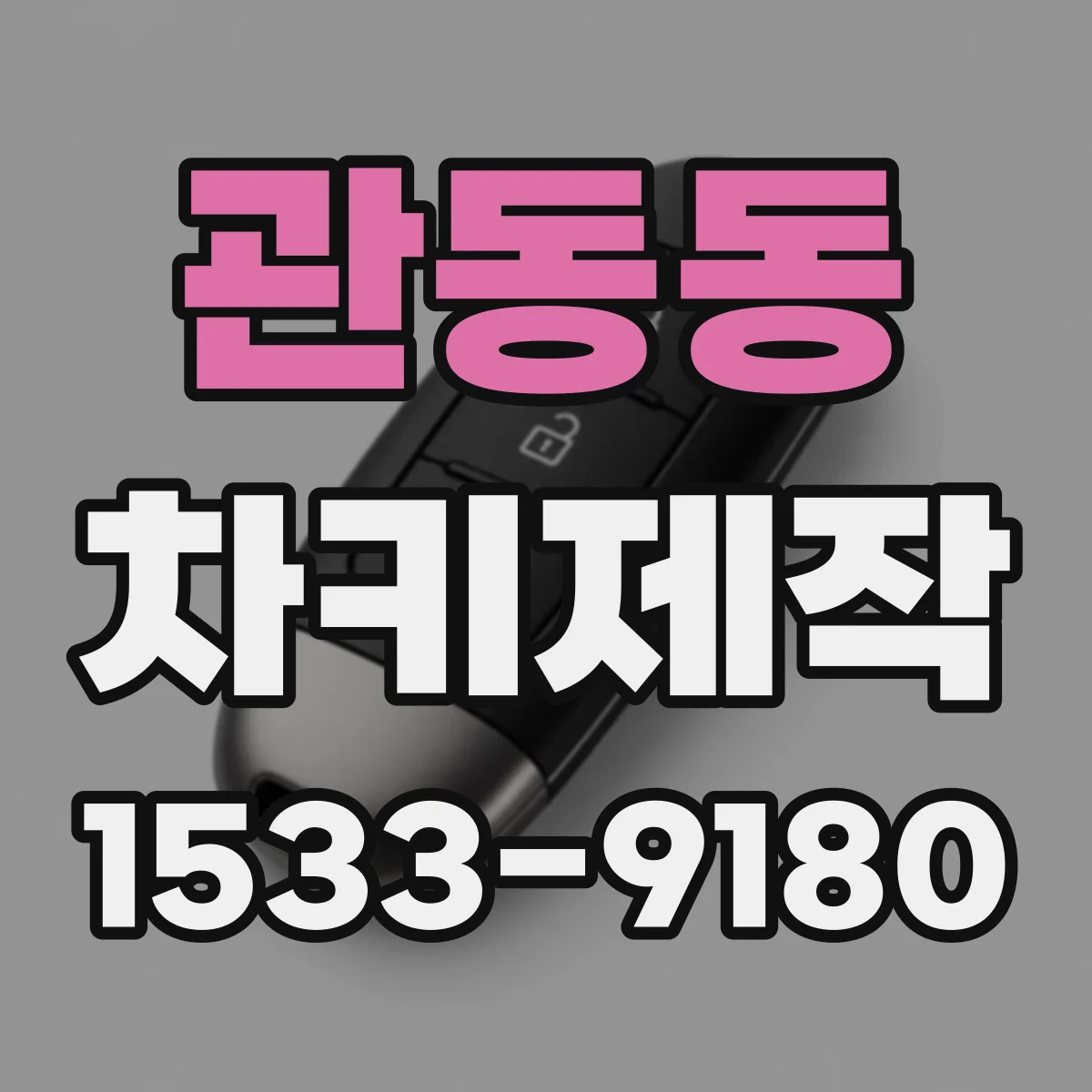 관동동 차키제작
